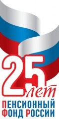С днем рождения, Пенсионный фонд!