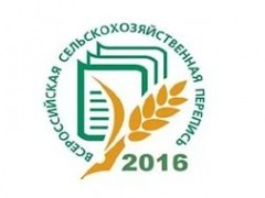 Всероссийская сельскохозяйственная перепись 2016 года пройдет под девизом «Село в порядке – страна в достатке!»