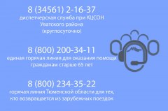 Диспетчерская служба продолжает работать на базе центра соцобслуживания в Увате