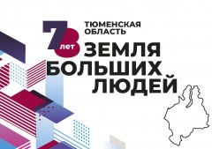 150 проектов в честь 78-летия Тюменской области организовали в Уватском районе