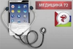 Приложение «Медицина 72» для записи на прием к врачу в медицинские учреждения города Тюмени и юга Тюменской области