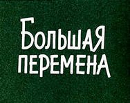 Родители и педагоги Уватского района на «Большой перемене»