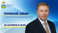 29 октября глава Уватского округа проведёт прямой эфир, посвящённый здоровью и активному образу жизни