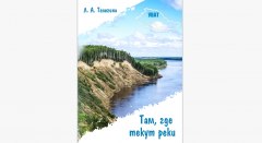 Новую книгу об истории и легендах Уватского района выпустят в октябре