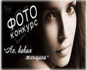 Подведены итоги II районного фотоконкурса «Ах, какая женщина!»