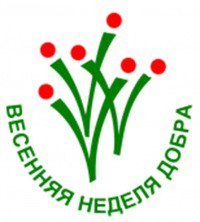 «Весенняя Неделя добра» прокатилась по Уватскому району волной хороших дел