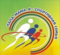 Состоялся районный конкурс «Папа, мама, я – спортивная семья!»