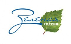  «Всероссийский экологический субботник – Зеленая Россия»