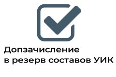 Территориальная избирательная комиссия принимает предложения в резерв составов УИК