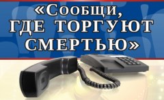 В Уватском районе проходит Всероссийская акция «Сообщи, где торгуют смертью»