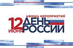 План мероприятий, посвященный празднованию Дня России