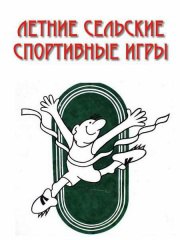 XXIII районные летние сельские спортивные игры завершены