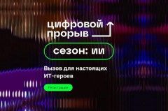 Всероссийский ИТ-конкурс «Цифровой прорыв» стартовал в Тюменской области