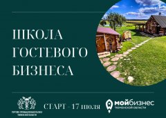 В Тюменской области стартовал новый курс «Школы гостевого бизнеса»