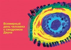 21 марта – Всемирный день человека с синдромом Дауна