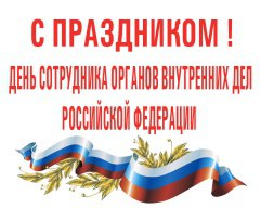 «Стойкости и мужества вам в борьбе с преступностью!»