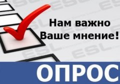 Жителям Уватского района предлагают оценить качество услуг образовательных учреждений