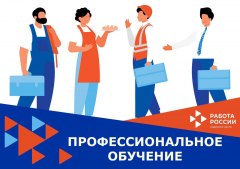 Бесплатные профессиональные курсы можно пройти в кадровом центре «Работа России» по Уватскому району 
