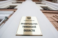 Сергей Путмин принял участие в рабочем совещании губернатора Тюменской области