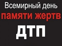 Всемирный день памяти жертв ДТП