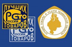 Организации и предпринимателей приглашают участвовать в конкурсе «Лучшие товары и услуги Тюменской области»