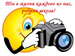 Краеведческий музей проводит фотоконкурс «Ты в жизни каждого из нас, родная школа!»
