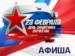 План мероприятий, посвященных празднованию Дня защитника Отечества