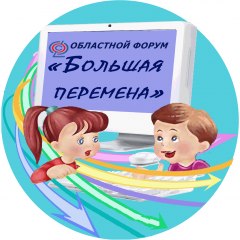 Более 500 человек приняли участие в областном форуме «Большая перемена»