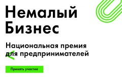 Крупнейшие бизнес-школы России, бизнес-омбудсмен Борис Титов  и Минэкономразвития учредили премию для предпринимателей