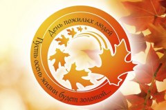 В Уватском районе стартовали мероприятия, посвященные Дню пожилого человека