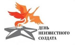 День Неизвестного солдата – памятная дата не осталась без внимания краеведческого музея