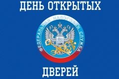 Дни открытых дверей по имущественным налогам