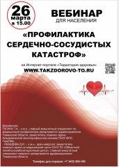 26 марта на интернет-портале «Территория здоровья» пройдет вебинар на тему: «Профилактика сердечно-сосудистых катастроф»