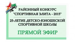 «Спортивная элита – 2015» и юбилей ДЮСШ в прямом эфире